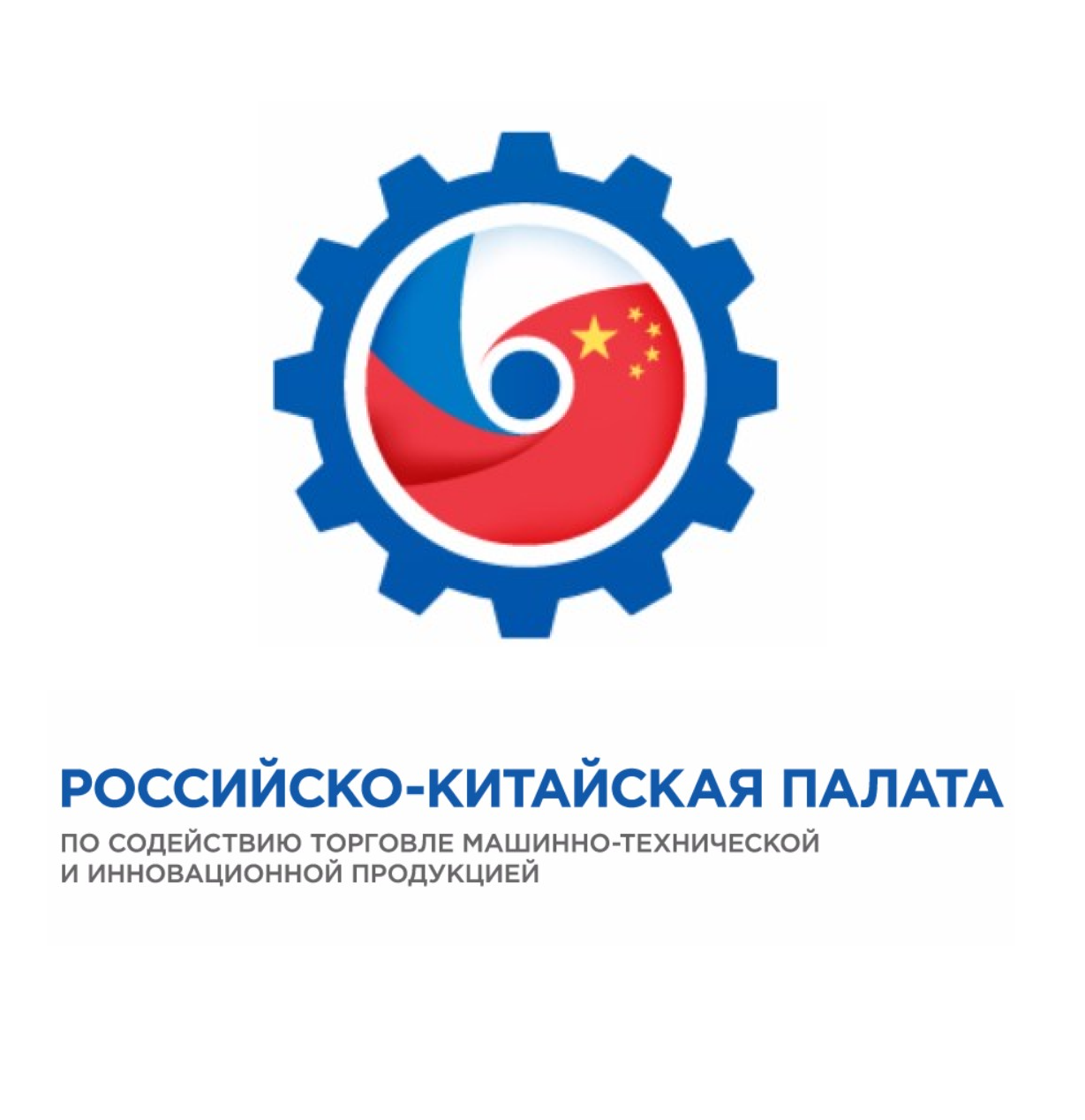 Российско-Китайская палата по содействию торговле машинно-технической и инновационной продукцией