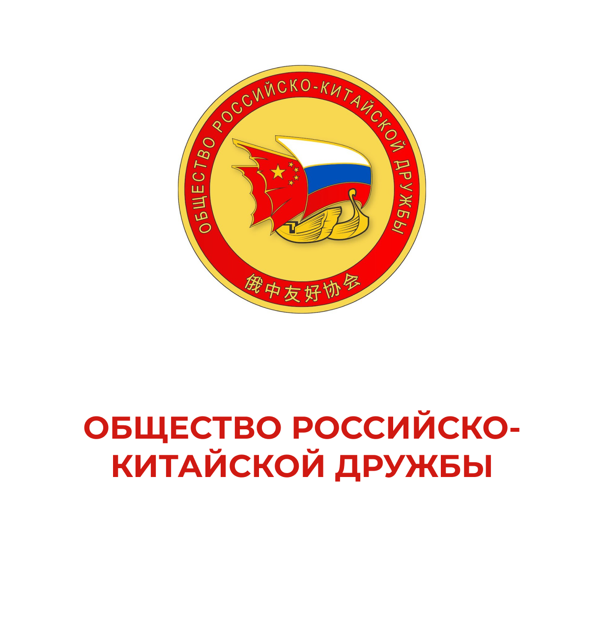 Общество Российско-Китайской дружбы